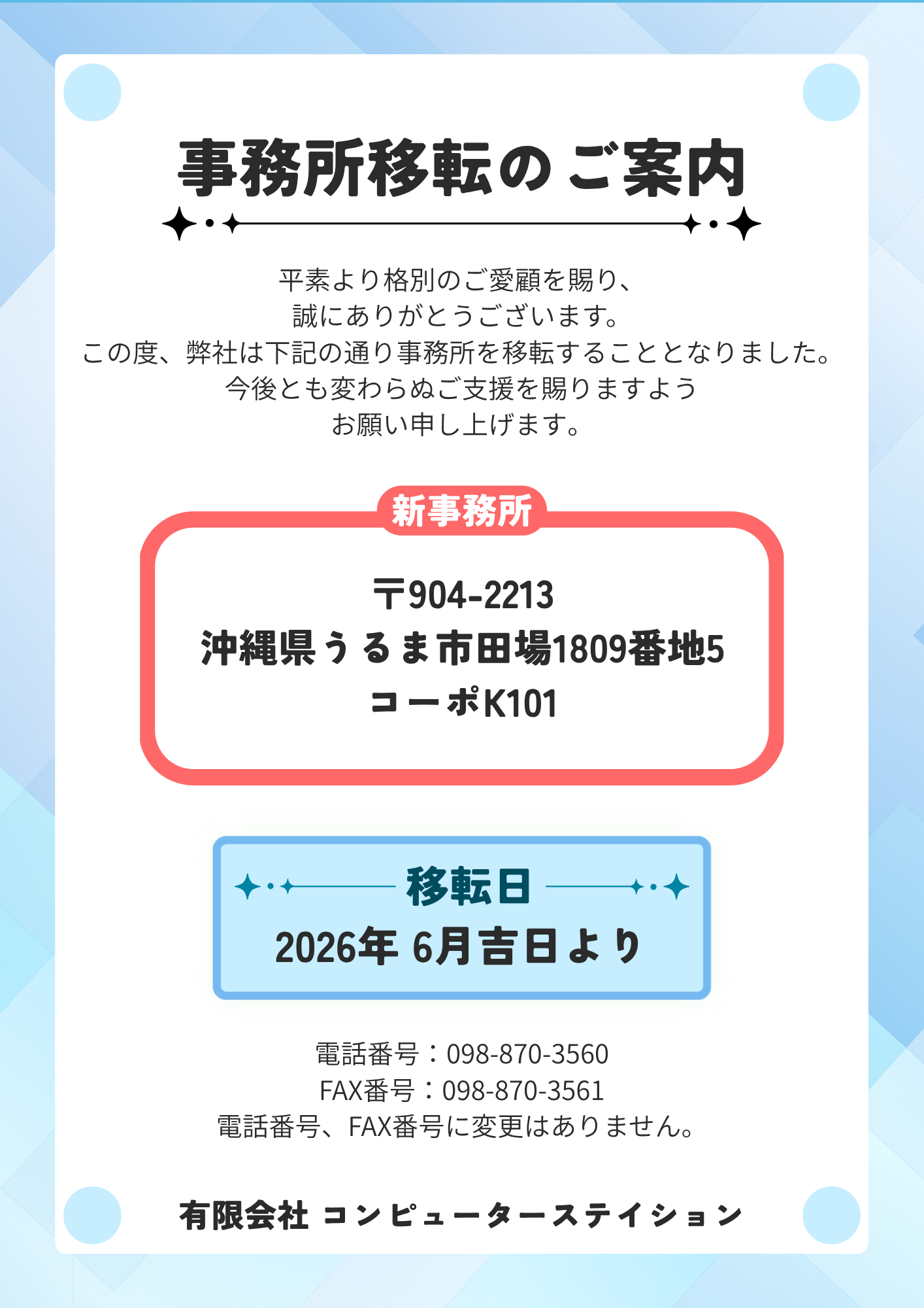 事務所移転のお知らせ